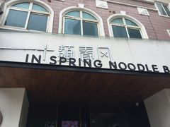 门面-十面春风·江南面馆(崇宁路店)