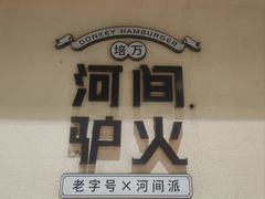 -培万河间驴火•驴肉火锅(东平店)