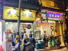 -清真·马文砂锅大全(麦苋街店)