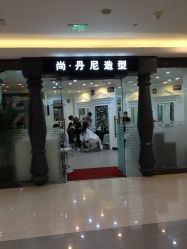 尚·丹尼造型(王府井店)-尚·丹尼Hair