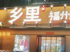 -乡里八闽·福州乡土菜(高宅店)