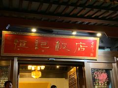 门面-恒记饭店·海鲜明档(淹城店)