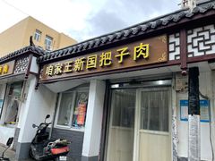 门面-咱家王新国把子肉(县东巷店)