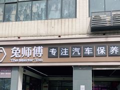 -兔师傅汽车保养(凤城五路店)