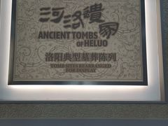 -洛阳古墓博物馆