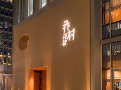 -乔村二十八道(天目里店)
