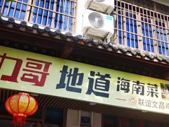 -力哥地道海南菜·联谊文昌鸡老店