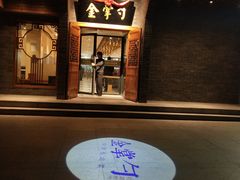 门面-金掌勺·锅包肉(广渠门店)