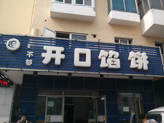 门面-吃不够开口馅饼店(小西路店)