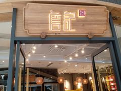 门面-詹记桃酥(宿州万达店)