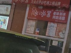 -冰冰酱老味刨冰绵绵冰(爱国道店)