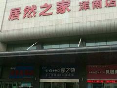 -居然之家(浑南店)