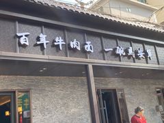 -清真·马安军辣子牛肉面