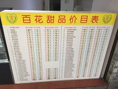 -百花传统甜品店(原址店)