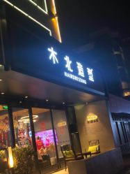 -木北造型