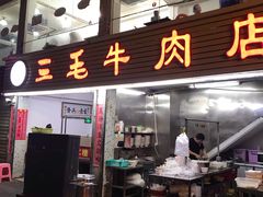门面-三毛牛肉店(福强店)