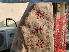 -高家烧鸽子烧烤店63年