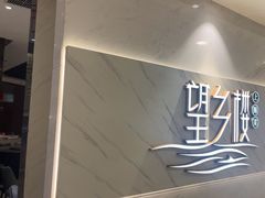 -望乡楼上海菜(日月光店)