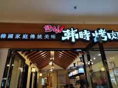 门面-韩时烤肉(枫蓝店)