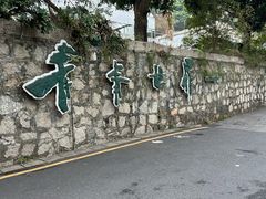-青青世界