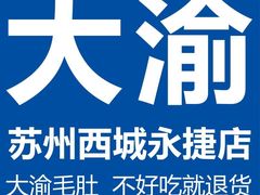 首图-大渝火锅(苏州西城永捷店)