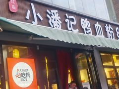 -小潘记鸭血粉丝汤