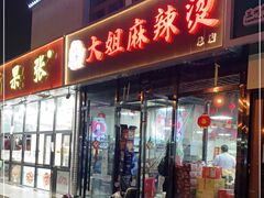 门面-大姐麻辣烫(莲宝中路店)