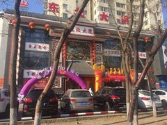 -东北大院·东北菜(三台子店)