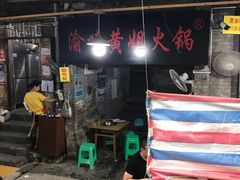 -渝味黄姐火锅(黄泥村店)