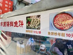 -老太太海鲜鱼饼