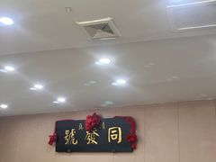 -同发号饭庄(复兴路店)