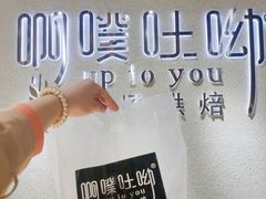 -啊噗吐呦现场烘焙(麦凯乐店)