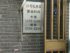 门面-19号私房菜(云南路店)