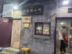 -增盛魁小吃店
