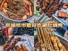-胖姐涮肚烧烤