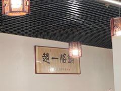 -一烙锅(友谊店)