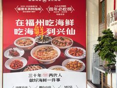 -兴仙饭店·闽味海鲜(马尾总店)