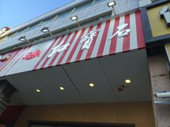 -红宝石·鲜奶小方·海派西点房(控江店)
