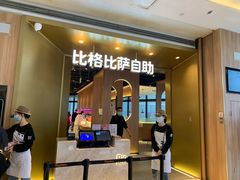 门面-比格比萨自助(德思勤四季汇店)