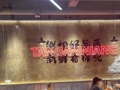 -谭三娘鲜切牛肉自助火锅(九眼桥总店)