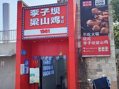 -李子坝梁山鸡(李子坝大鸡哥店)