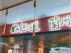 门面-馬香远蘭州牛肉面(武汉群星城首店)