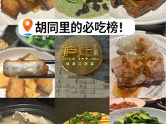 -庐灶江南·江南菜·四合院Bistro(东直门雍和宫·原华侨宾馆店)
