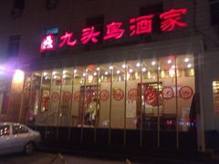 -九头鸟酒家(四道口店)
