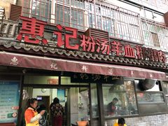 门面-惠记粉汤羊血(小南门店)
