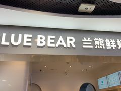 门面-兰熊鲜奶(西直门凯德mall店)