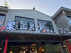 -聚汇三少·龙虾·中餐厅(莫邪路新天地店)