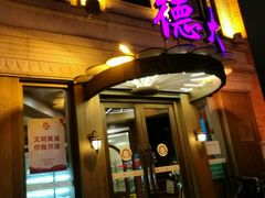 -德大西餐社(云南南路店)