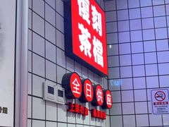 -孖记茶档·热腾茶餐(荔湾领展广场店)
