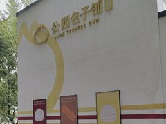 -食膳公园包子铺(烈士公园店)